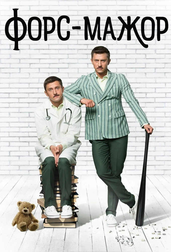 Постер сериалаФорс-мажор