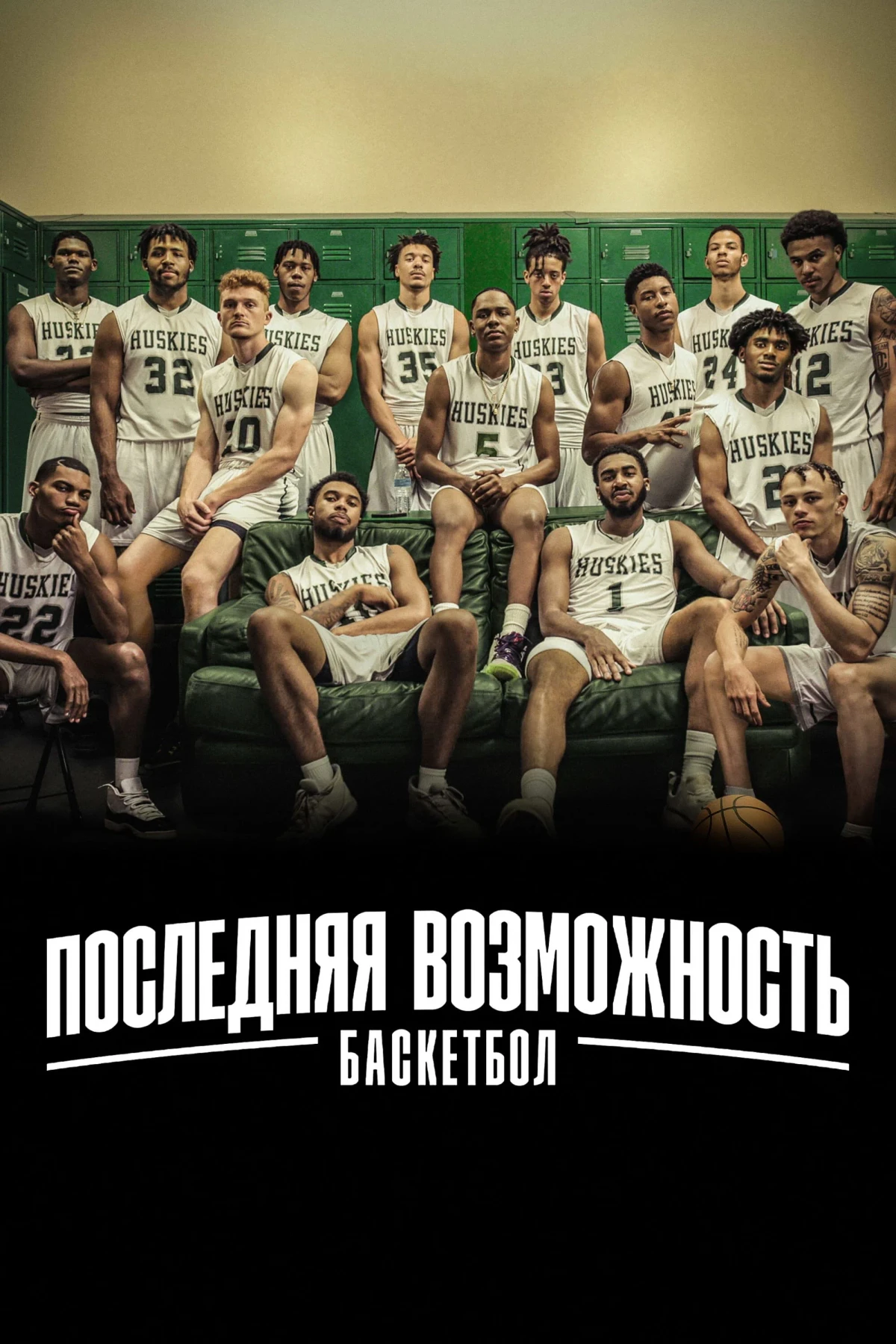 Постер сериалаПоследняя возможность: баскетбол