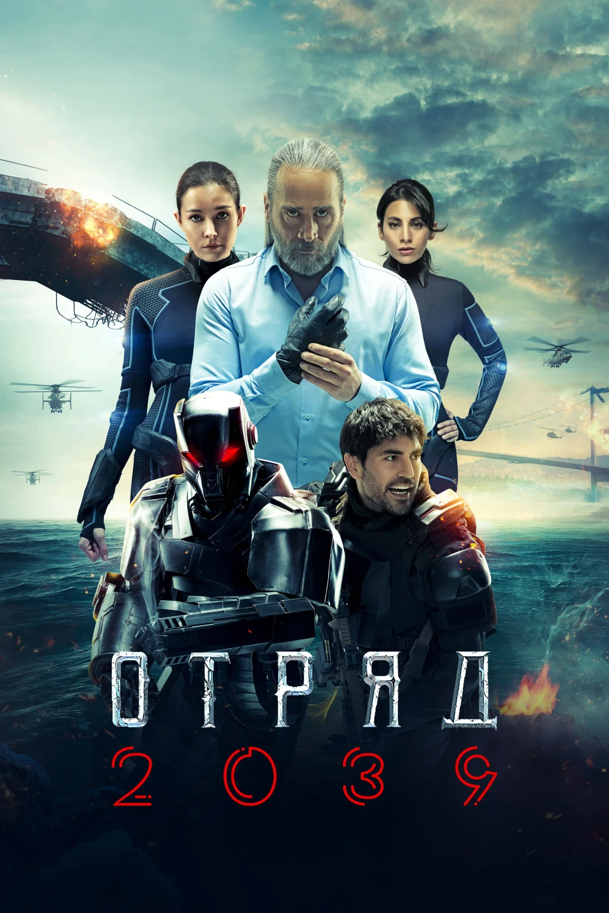 Постер сериалаОтряд 2039