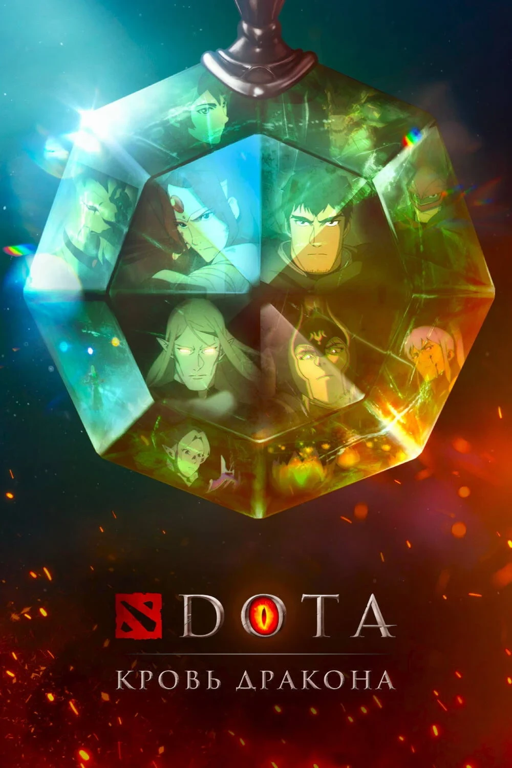 Постер сериалаDOTA: Кровь дракона