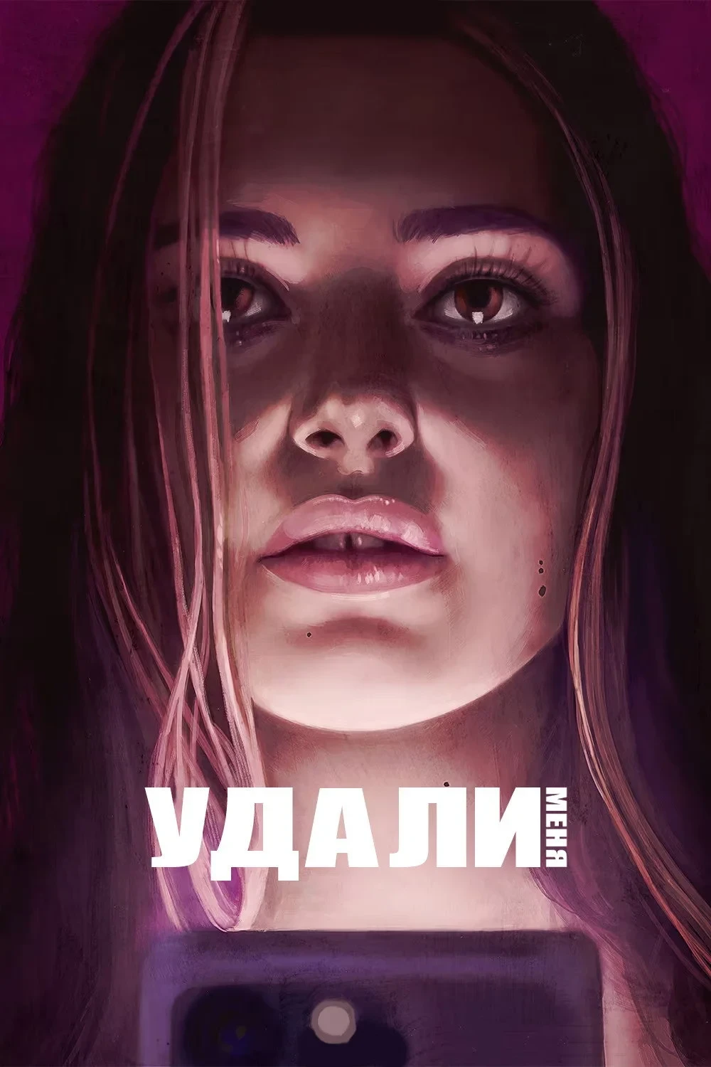 Постер сериалаУдали меня