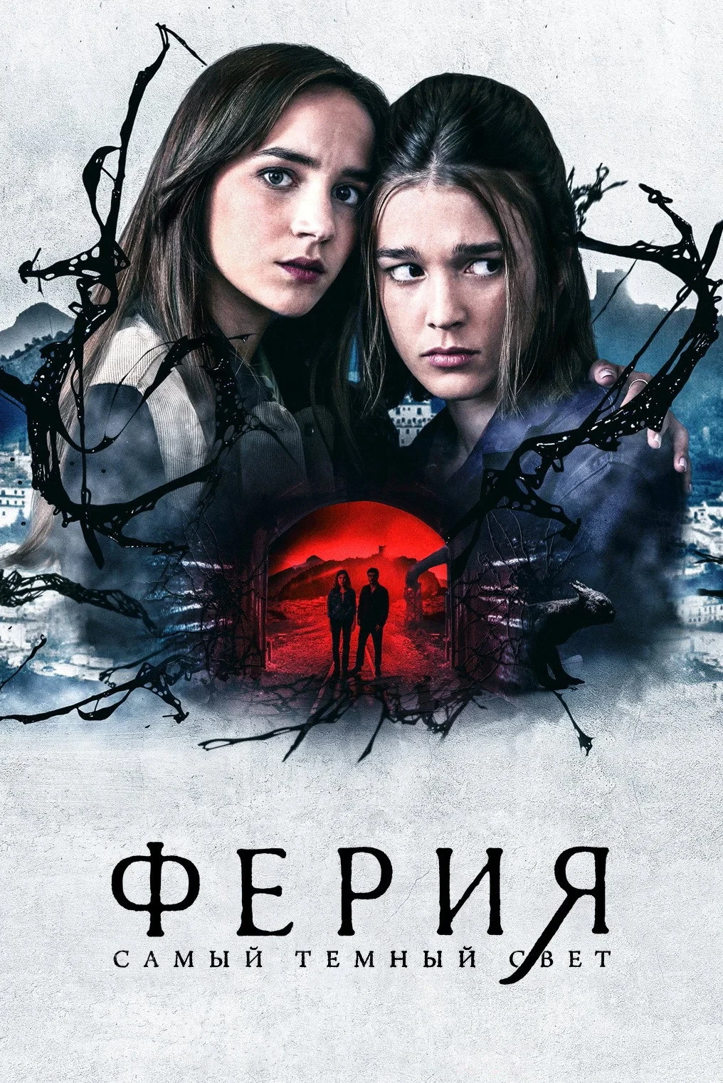 Постер сериалаФерия: самый тёмный свет