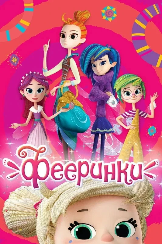 Постер сериалаFeenteens
