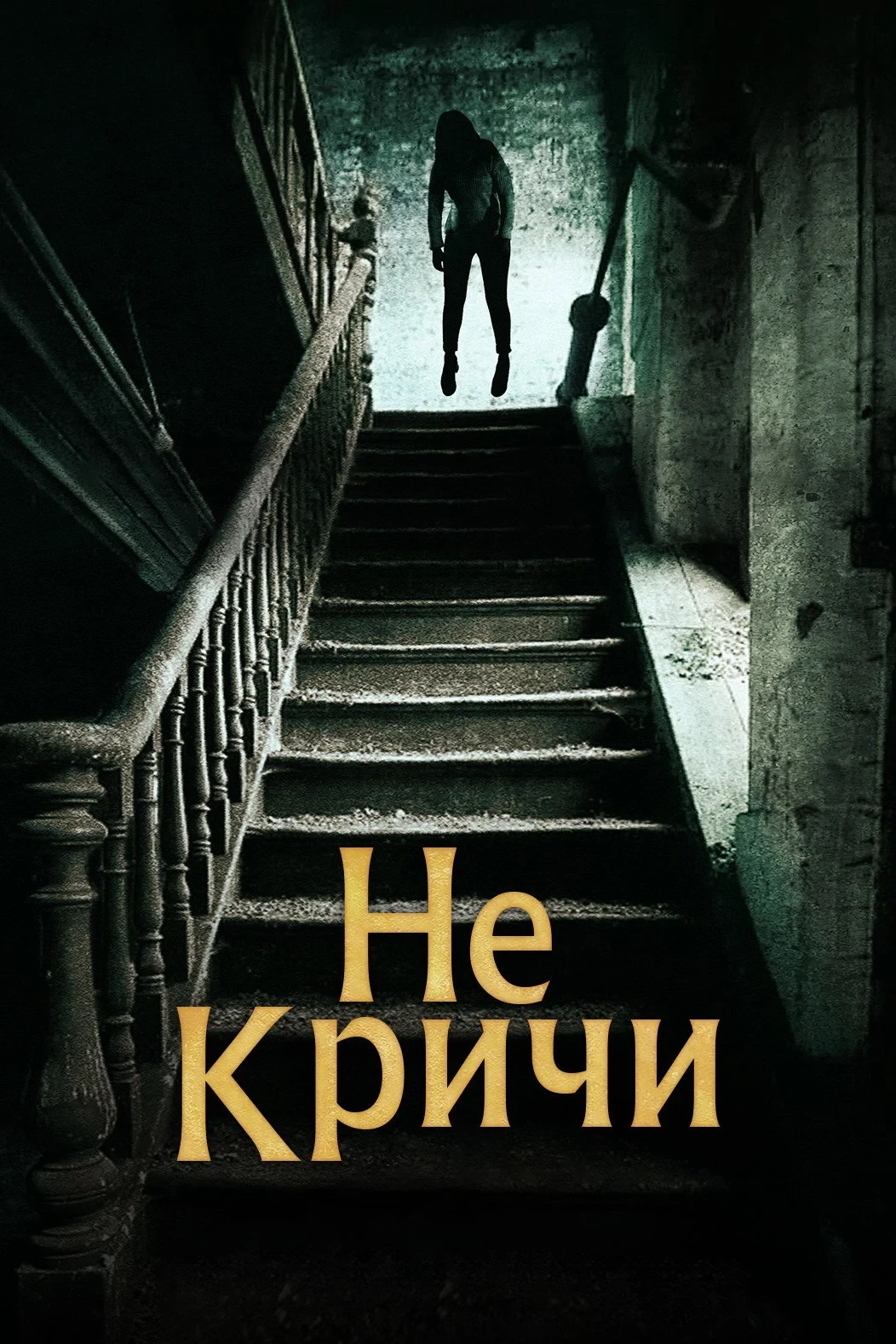 Постер сериалаНе кричи