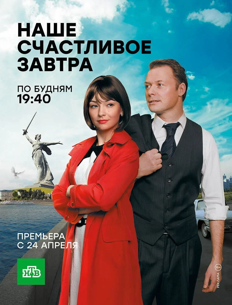 Постер сериалаНаше счастливое завтра