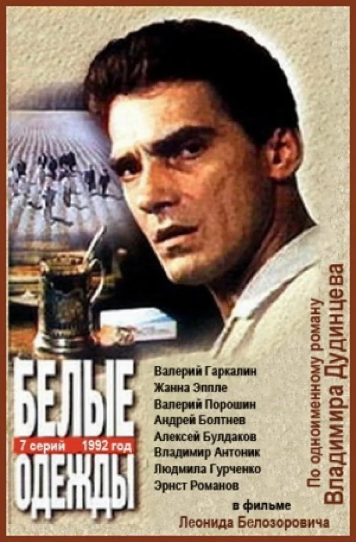 Постер сериалаБелые одежды