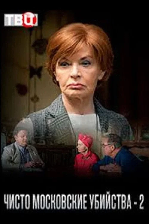 Постер сериалаЧисто московские убийства - 2
