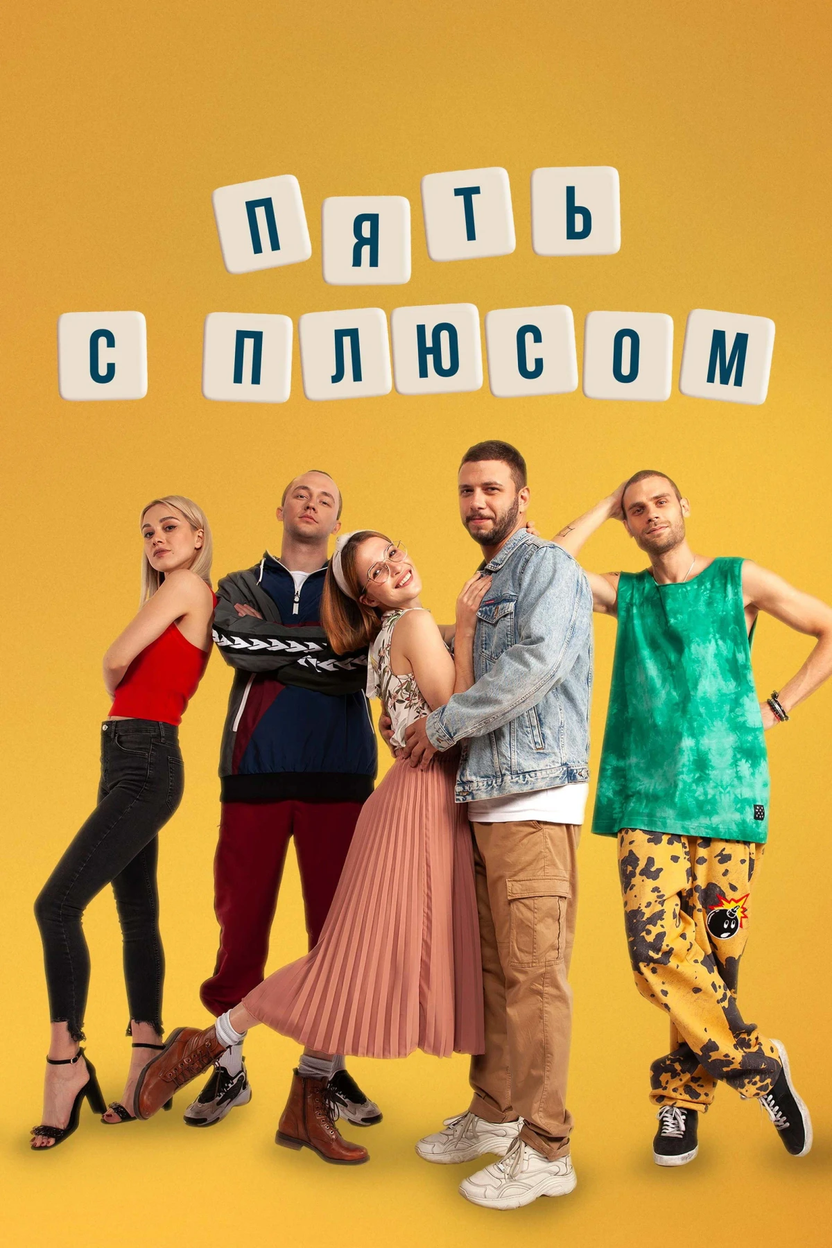 Постер сериалаПять с плюсом