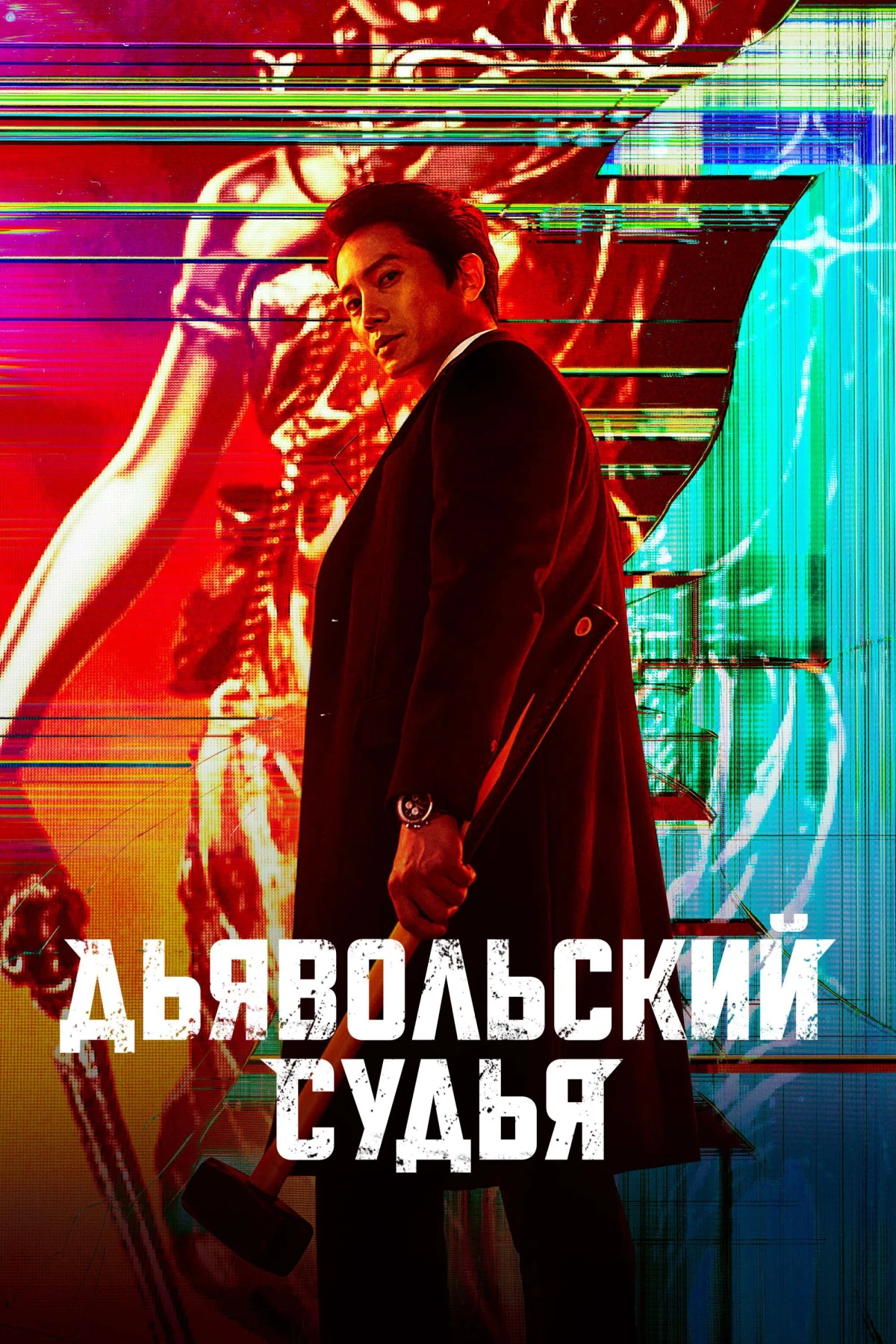Постер сериалаДьявольский судья