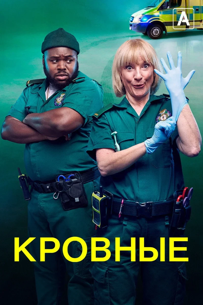 Постер сериалаКровные