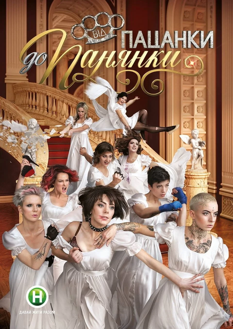 Постер сериалаОт пацанки до барышни