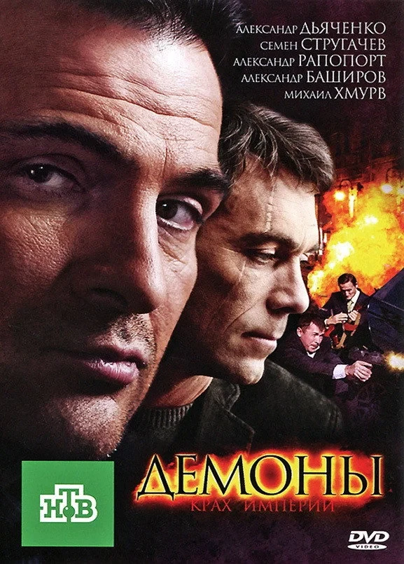 Постер сериалаДемоны