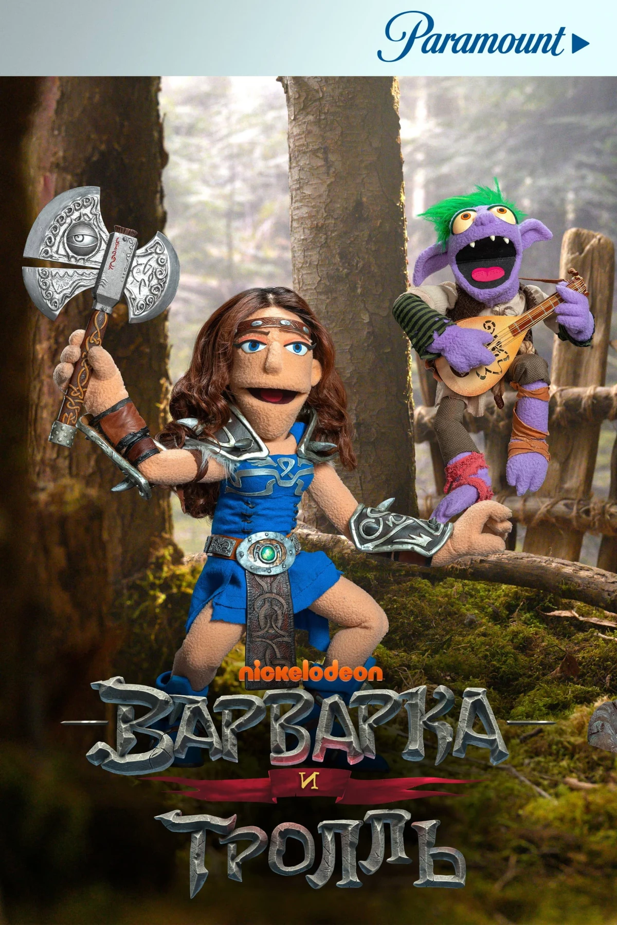 Постер сериалаВарварка и тролль