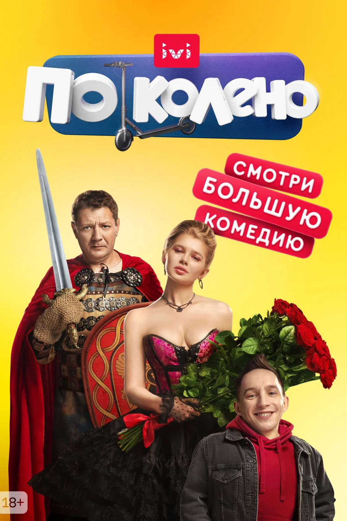 Постер сериалаПо колено