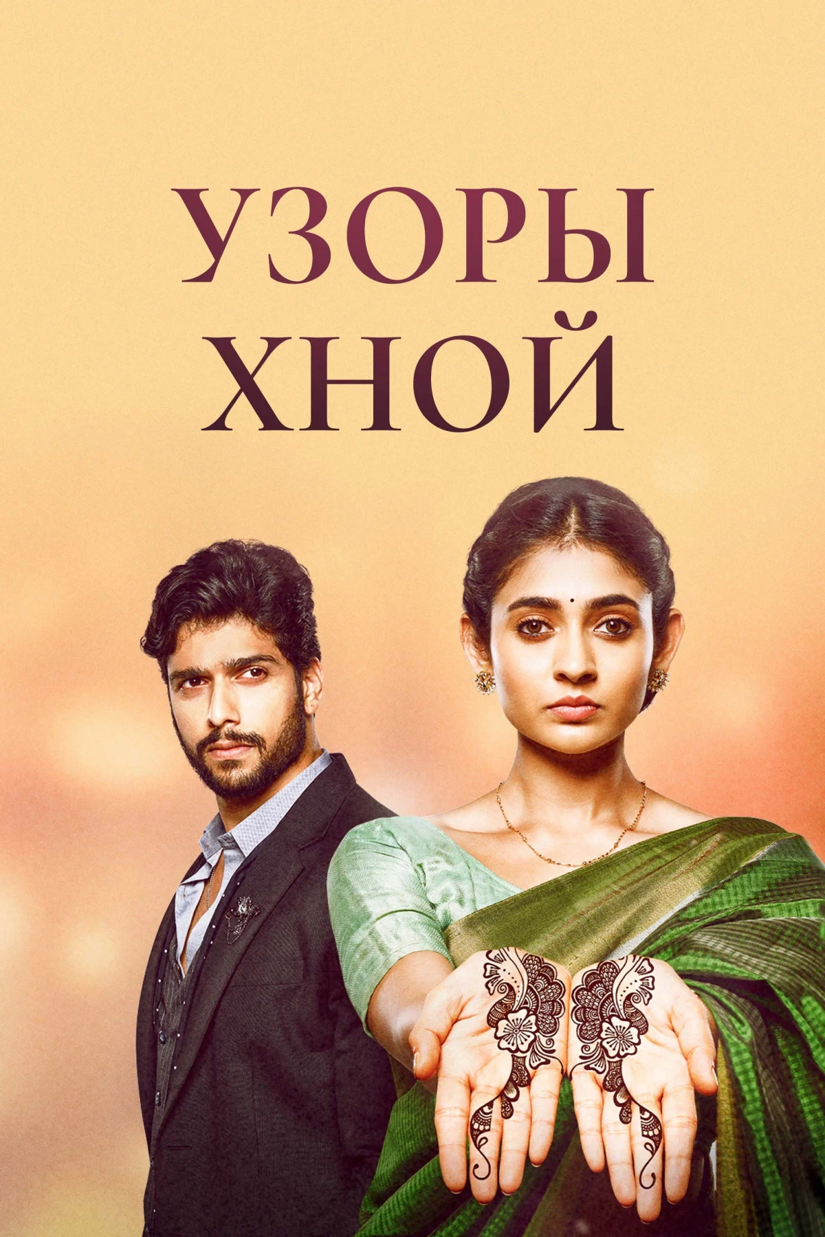 Постер сериалаУзоры хной