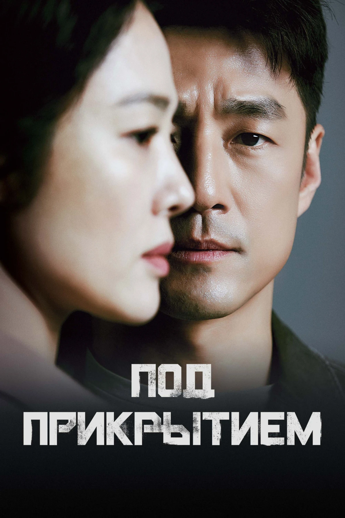 Постер сериалаПод прикрытием
