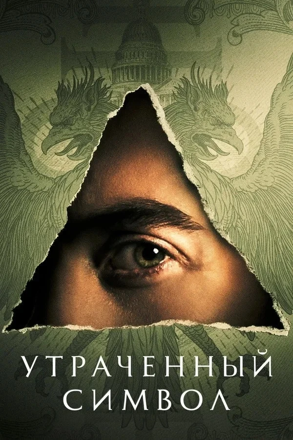 Постер сериалаУтраченный символ