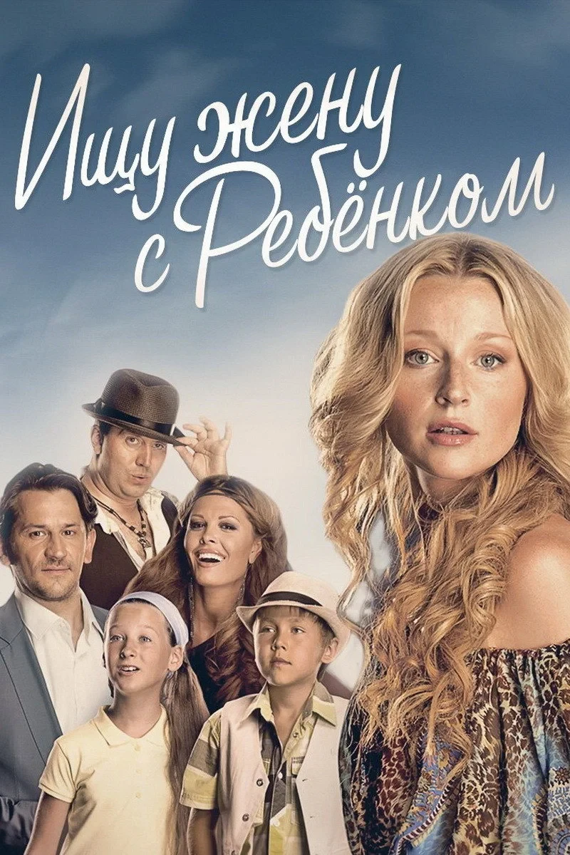 Постер сериалаИщу жену с ребёнком