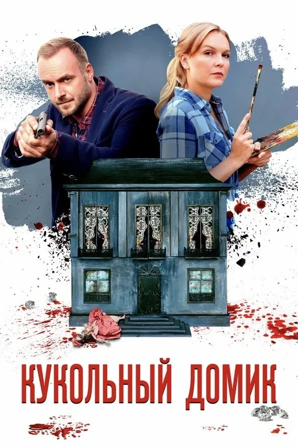 Постер сериалаКукольный домик