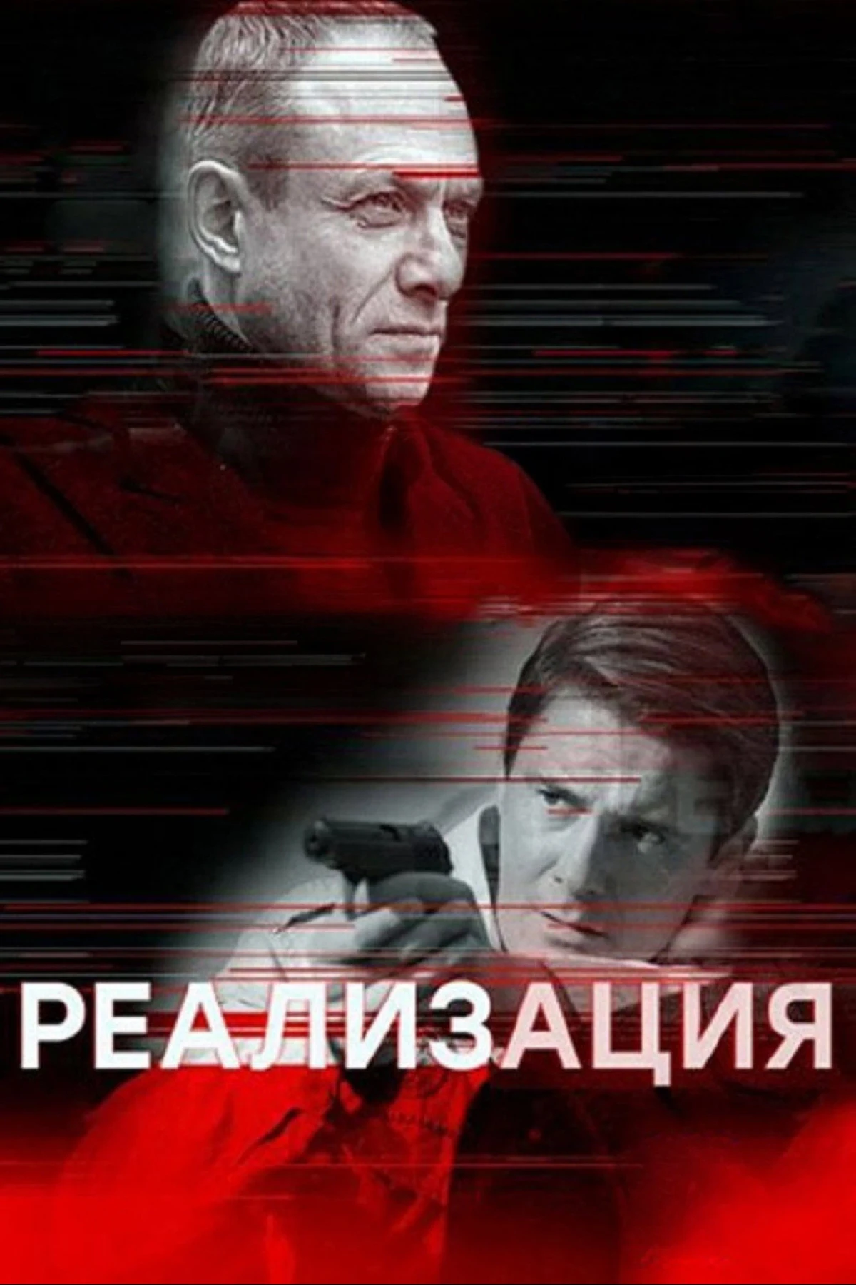 Постер сериалаРеализация