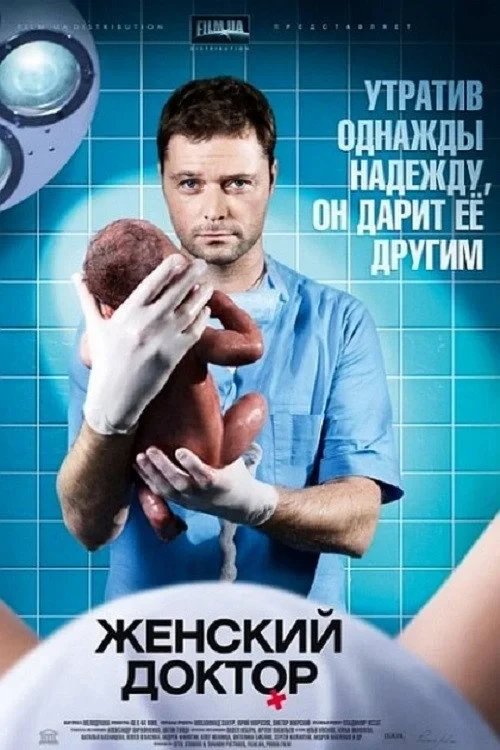Постер сериалаЖенский доктор