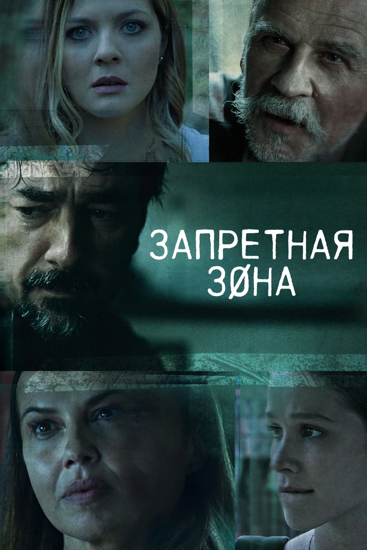 Постер сериалаЗапретная зона