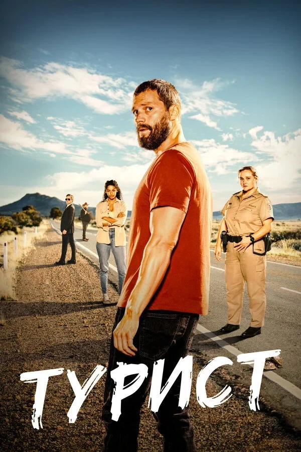 Постер сериалаТурист