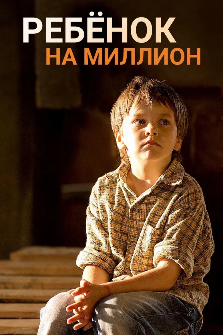 Постер сериалаРебёнок на миллион