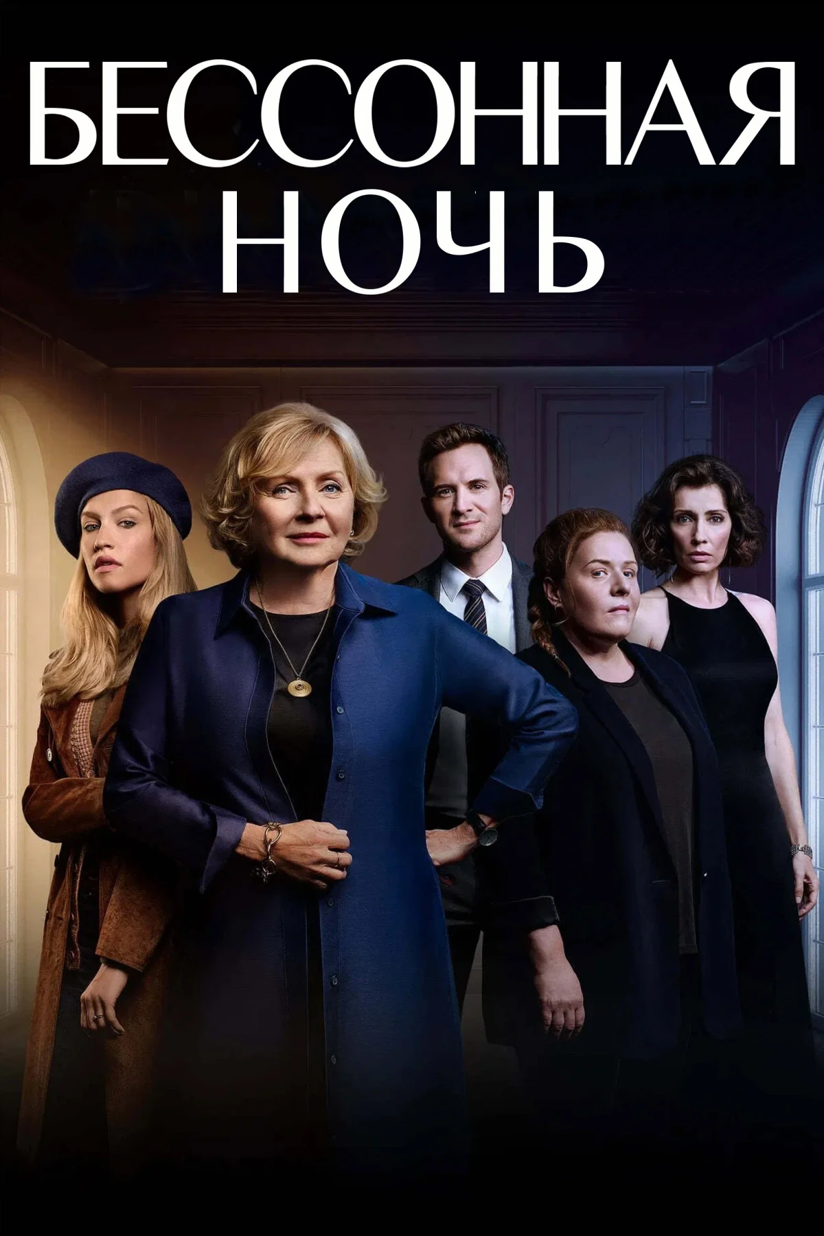 Постер сериалаБессонная ночь
