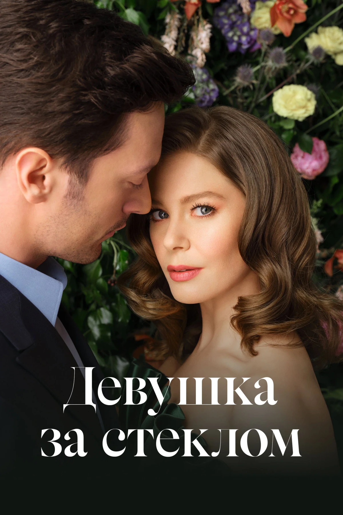 Постер сериалаДевушка за стеклом