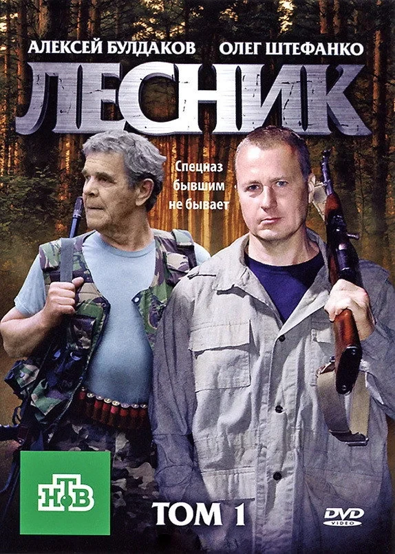 Постер сериалаЛесник