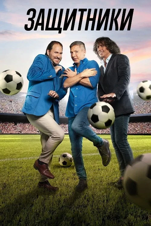 Постер сериалаЗащитники