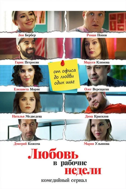 Постер сериалаЛюбовь в рабочие недели