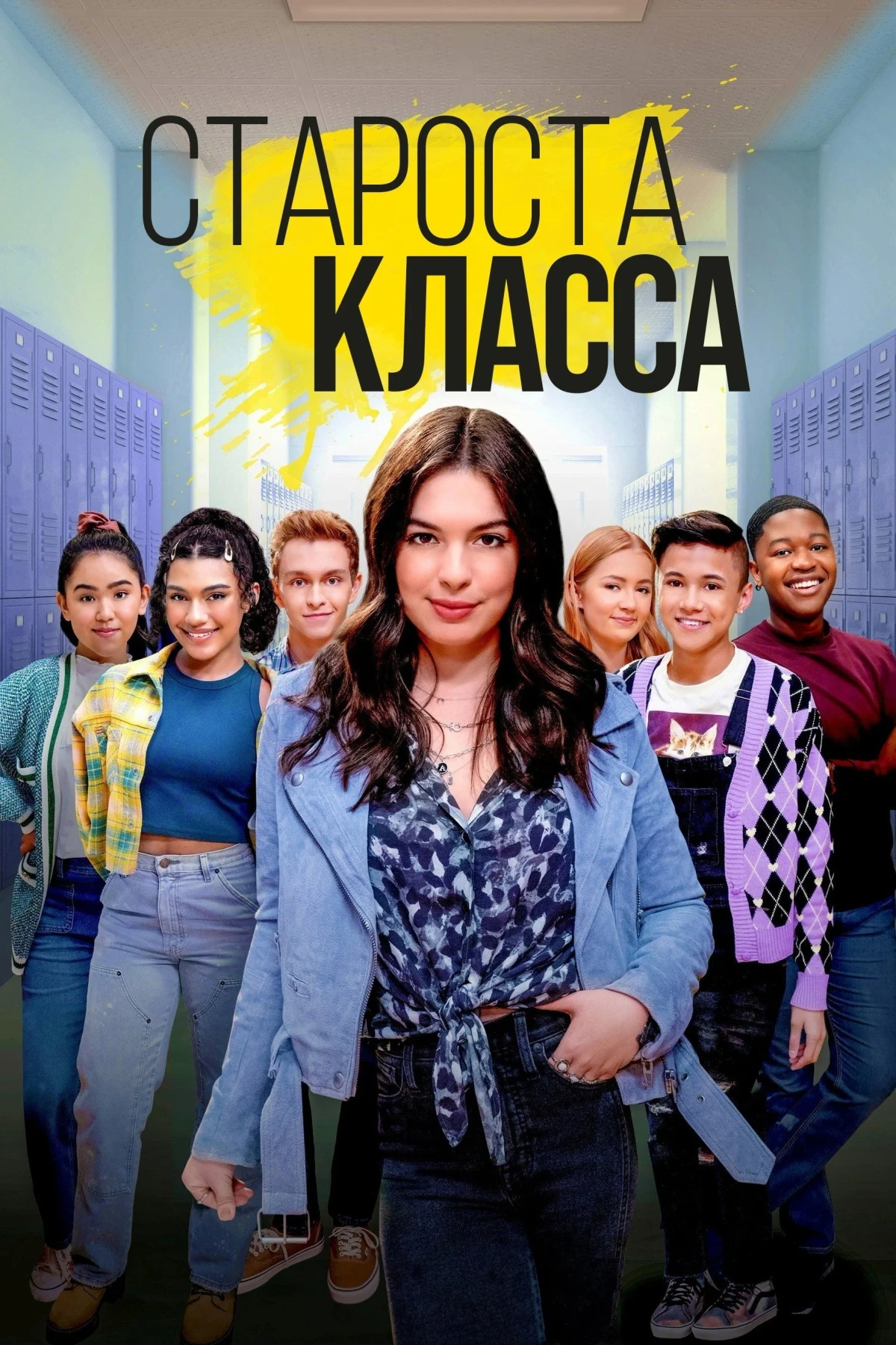 Постер сериалаСтароста класса