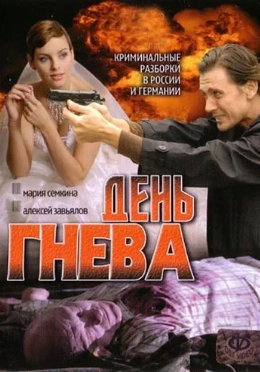 Постер сериалаДень гнева