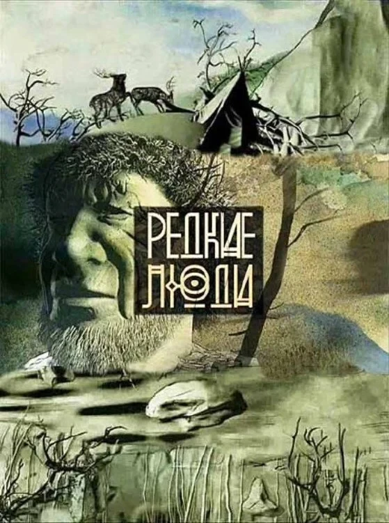 Постер сериалаРедкие люди