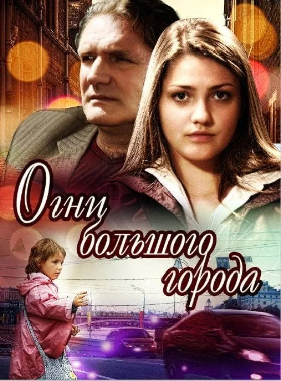 Постер сериалаОгни большого города