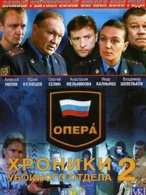Постер сериалаОпера. Хроники убойного отдела