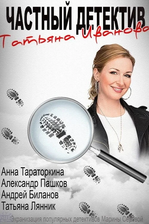 Постер сериалаЧастный детектив Татьяна Иванова