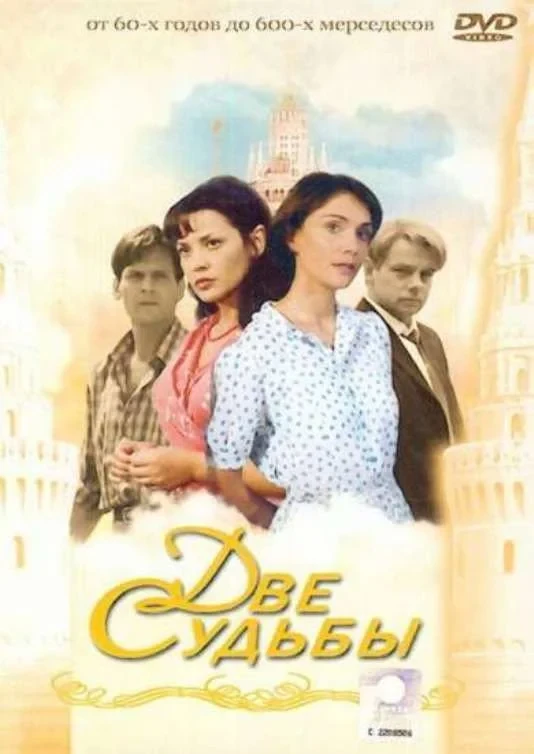Постер сериалаДве судьбы