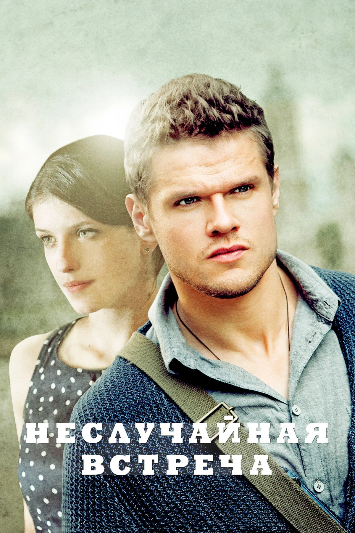 Постер сериалаНеслучайная встреча