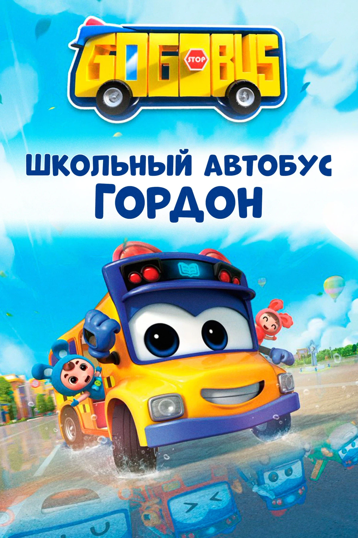 Постер сериалаШкольный автобус Гордон