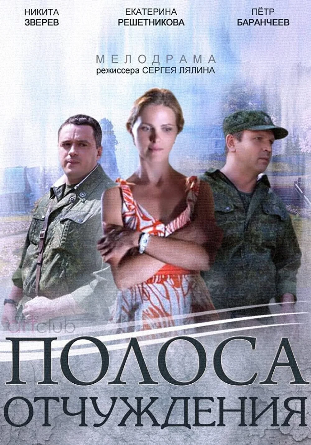 Постер сериалаПолоса отчуждения