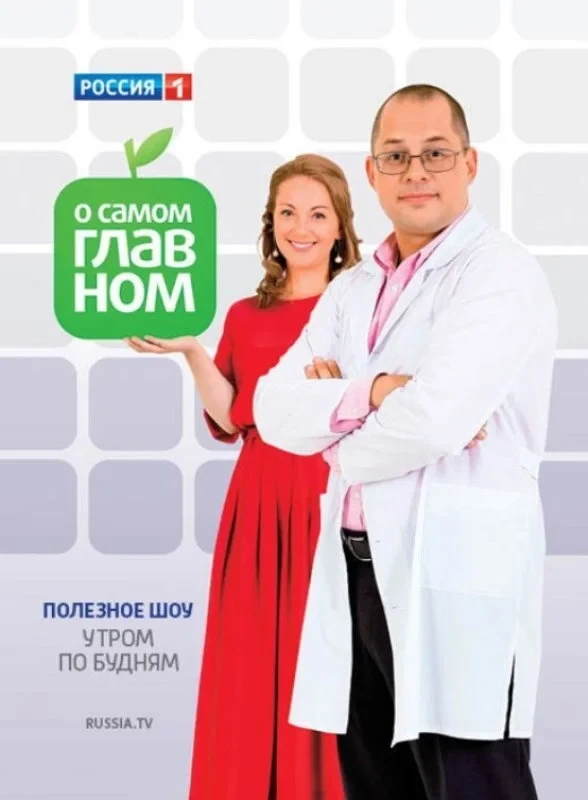 Постер сериалаО самом главном
