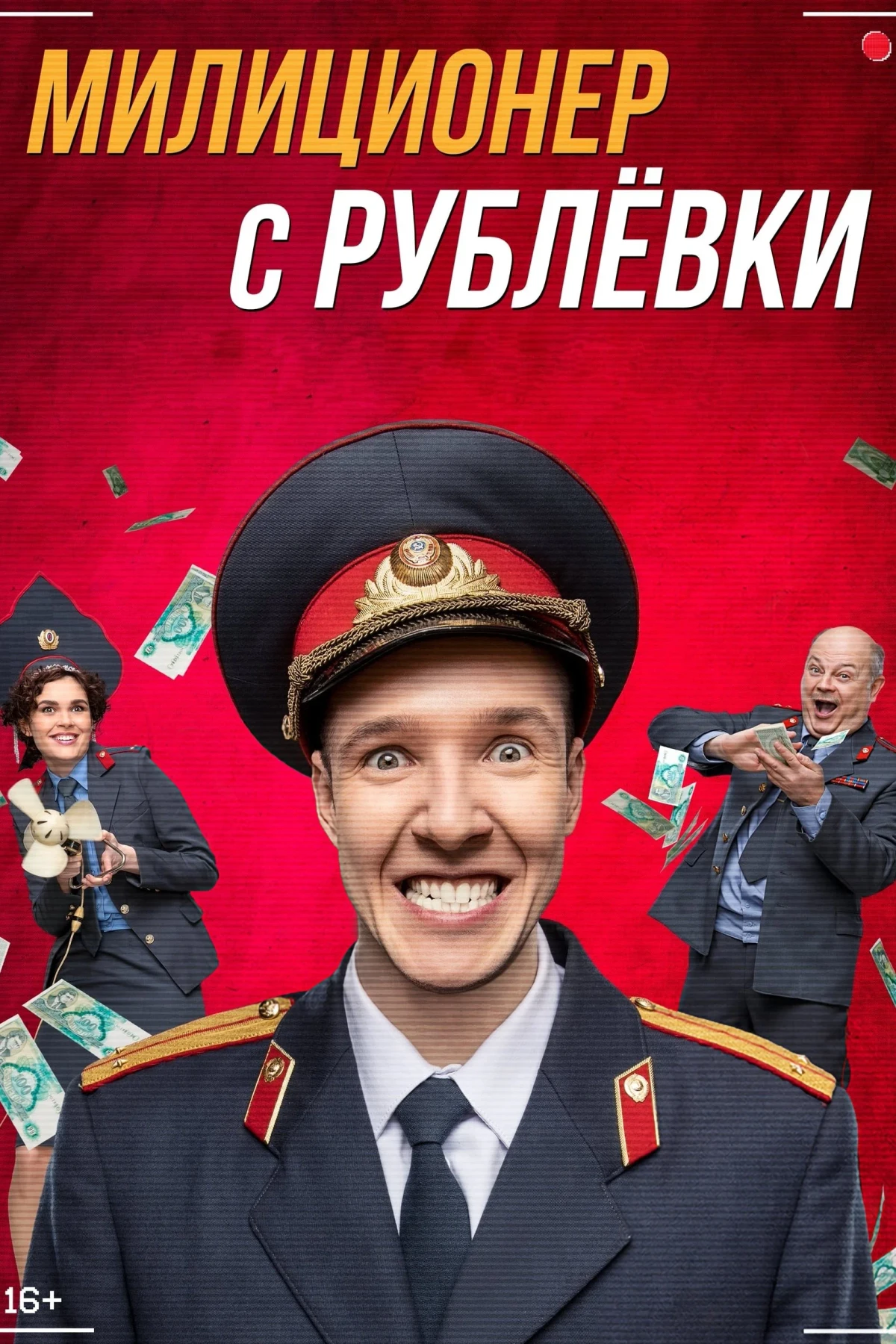 Постер сериалаМилиционер с Рублёвки