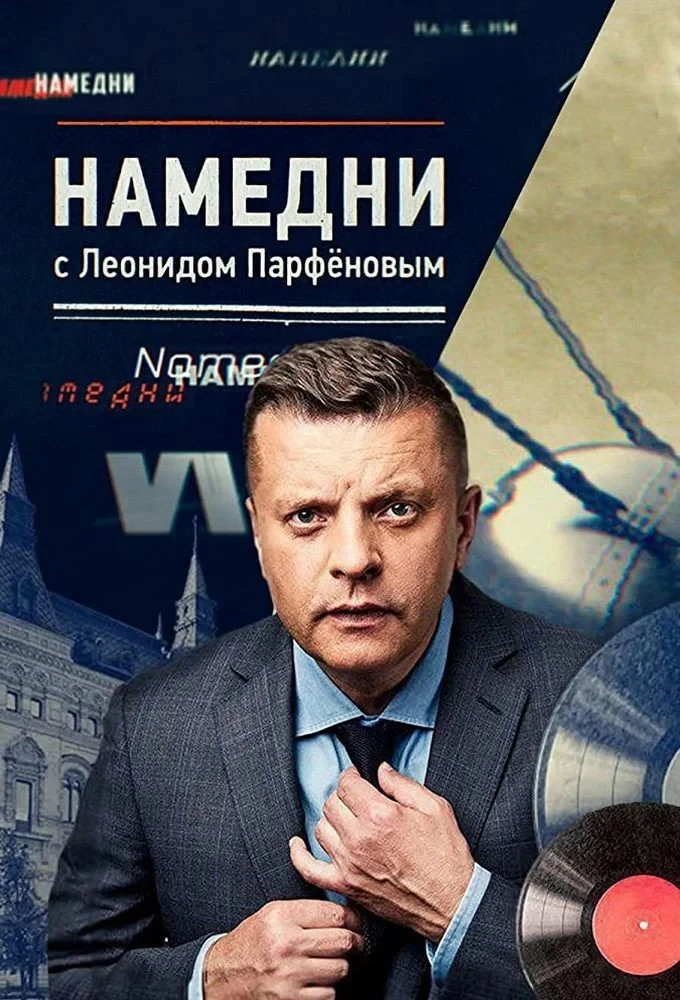 Постер сериалаНамедни