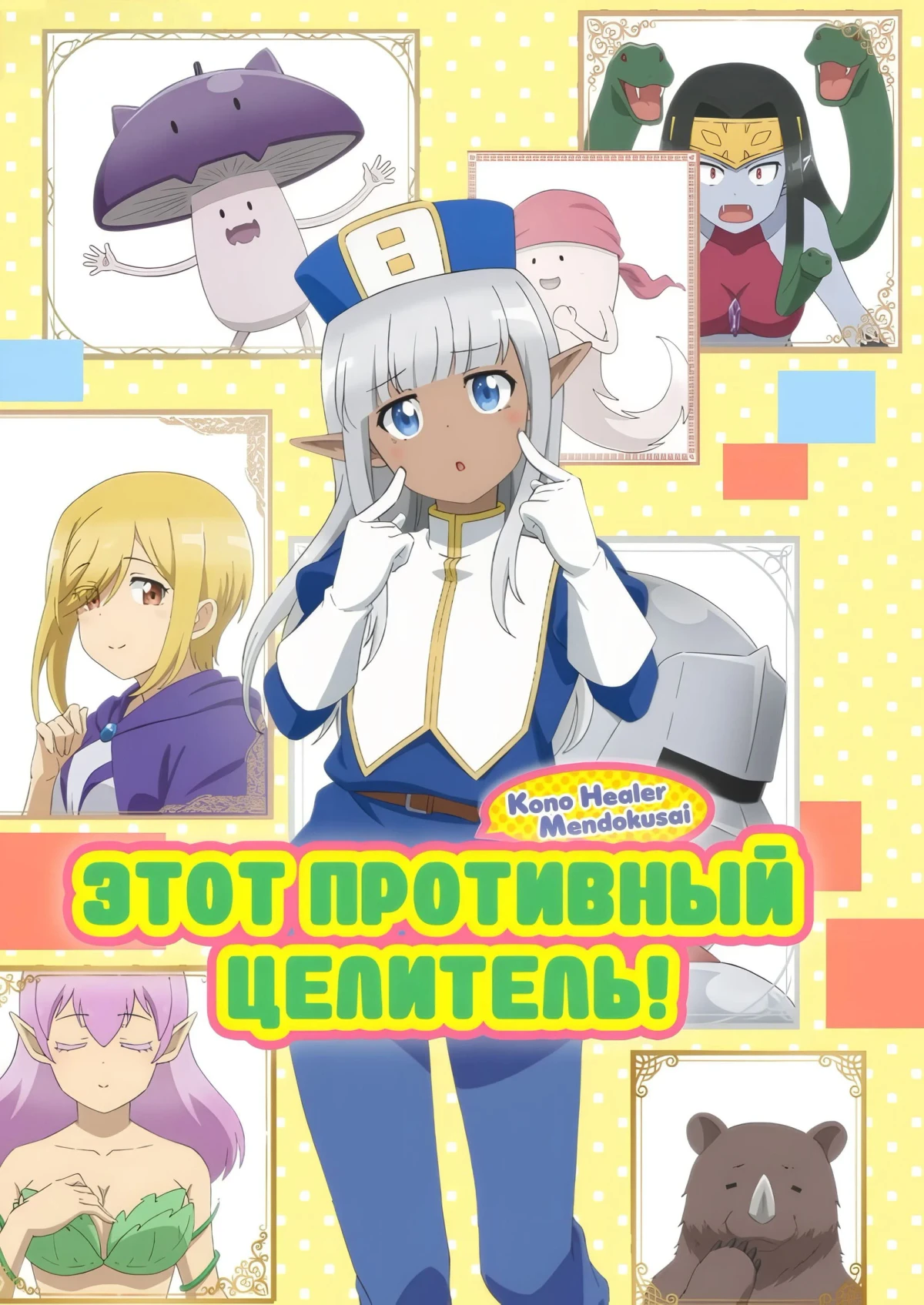 Постер сериалаЭтот противный целитель!