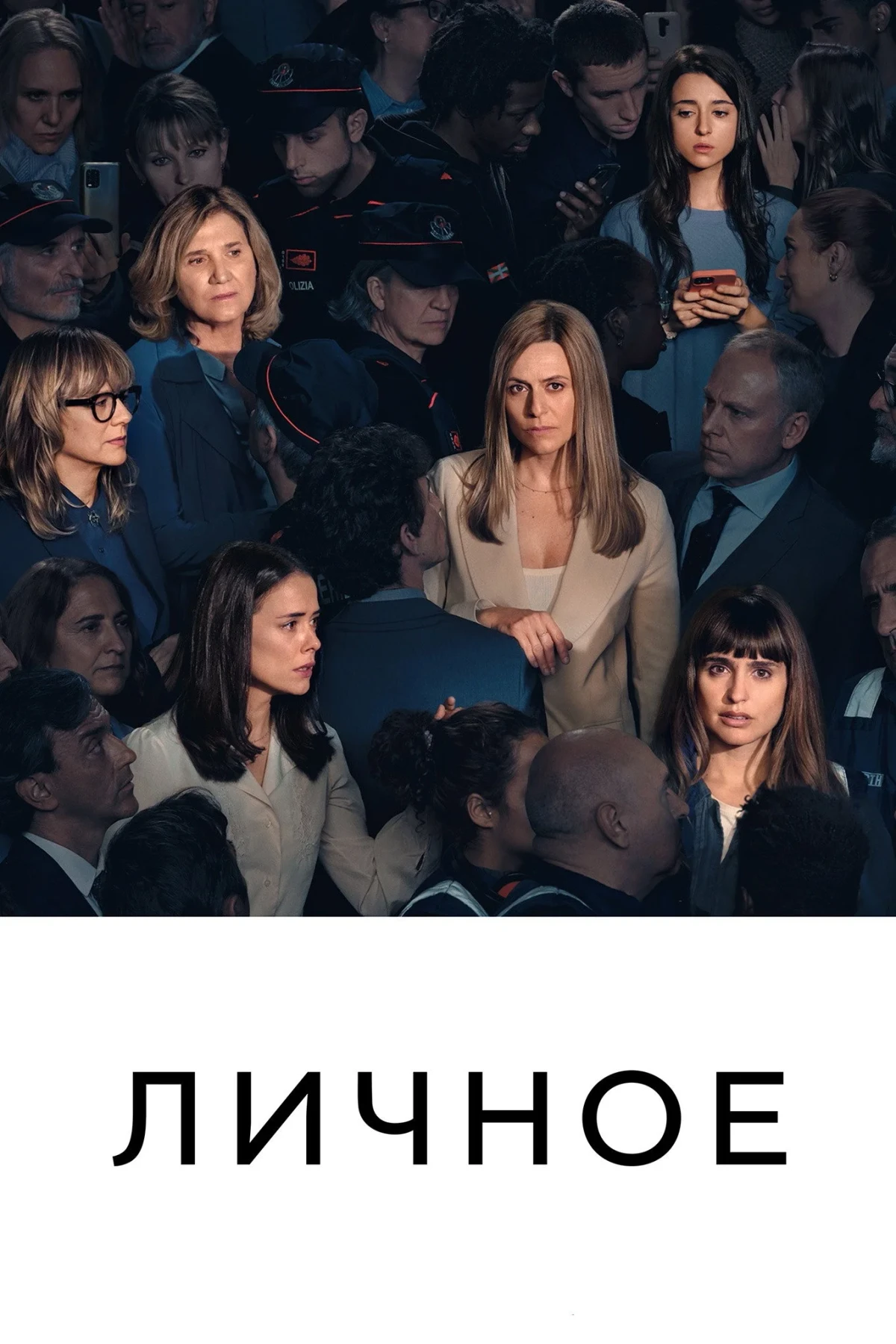 Постер сериалаЛичное