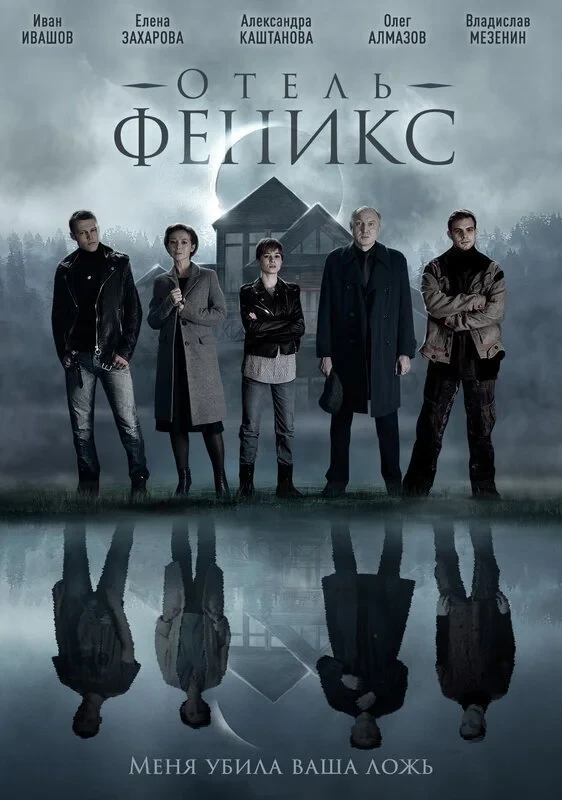 Постер сериалаОтель «Феникс»