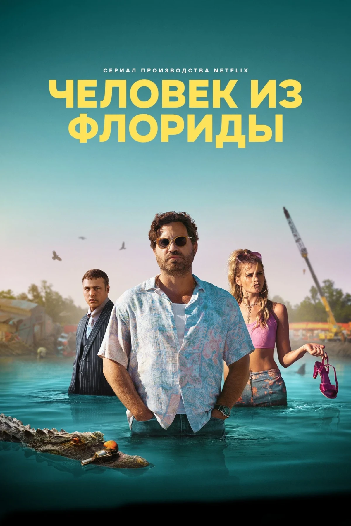 Постер сериалаЧеловек из Флориды